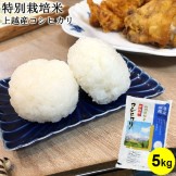 特別栽培米上越産コシヒカリJAえちご上越 5kg