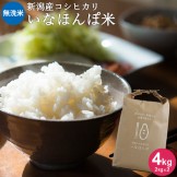 新潟米 いなほんぽ米 4kg(2kg×2)