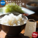 新潟米 いなほんぽ米10kg(5kg×2)
