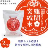 令和5年産 難関突破米 2kg 特別栽培米新潟産コシヒカリ