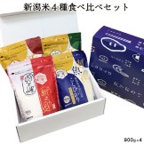 【4月お買い得品】新潟米4種たべくらべギフトセット(チャック付900g6合×4)