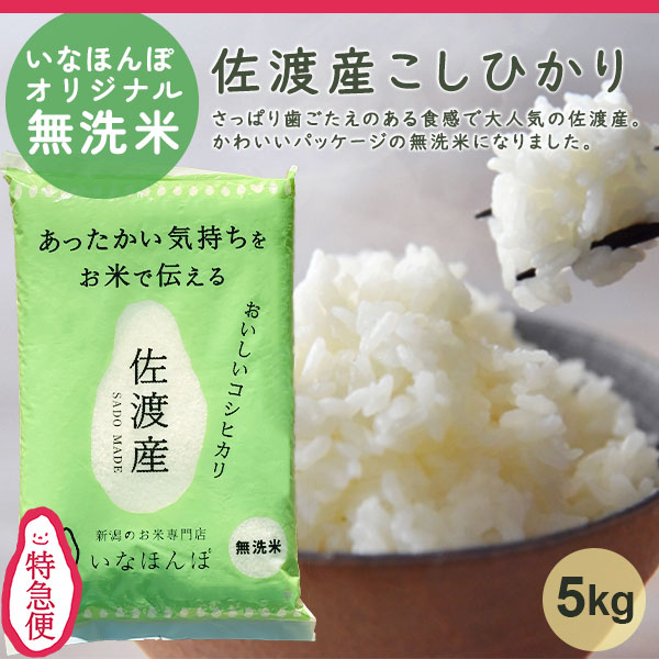 特急便 オリジナル無洗米佐渡産コシヒカリ5kg【5月お買い得品】