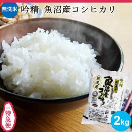 新潟のお米専門店-いなほんぽ- / 特急便 オリジナル無洗米南魚沼産