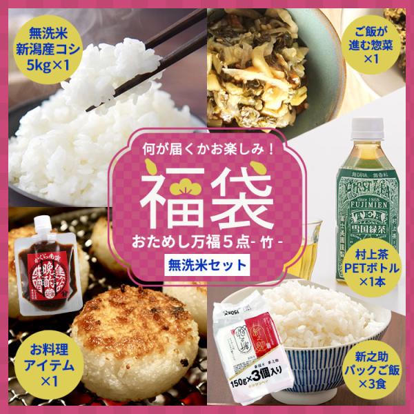 新潟のお米専門店-いなほんぽ- / 【福袋】 おためし万福5点-竹-【無