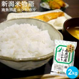 新潟のお米専門店-いなほんぽ- / 【令和7年産】米物語 魚沼産