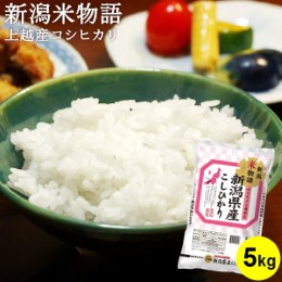 生き物を育む農法で育てたお米【新潟佐渡産こしひかり】5kg✖2p合計10kg 新潟のお米専門店-いなほんぽ- / 米物語 佐渡産コシヒカリ 5kg