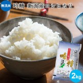 無洗米 吟精 新潟産コシヒカリ2kg