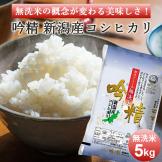 無洗米 吟精 新潟産コシヒカリ 5kg