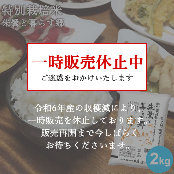 新潟のお米専門店-いなほんぽ- / 【令和6年産新米】佐渡産コシヒカリ特別栽培米朱鷺と暮らす郷2kg