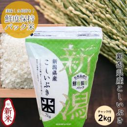 鮮度保持パック】無洗米新潟産コシヒカリ(チャック付2kg) |お米通販店