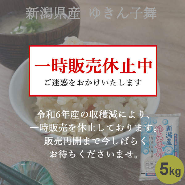 新潟のお米専門店-いなほんぽ- / 新潟米 新潟県産ゆきん子舞 5kg