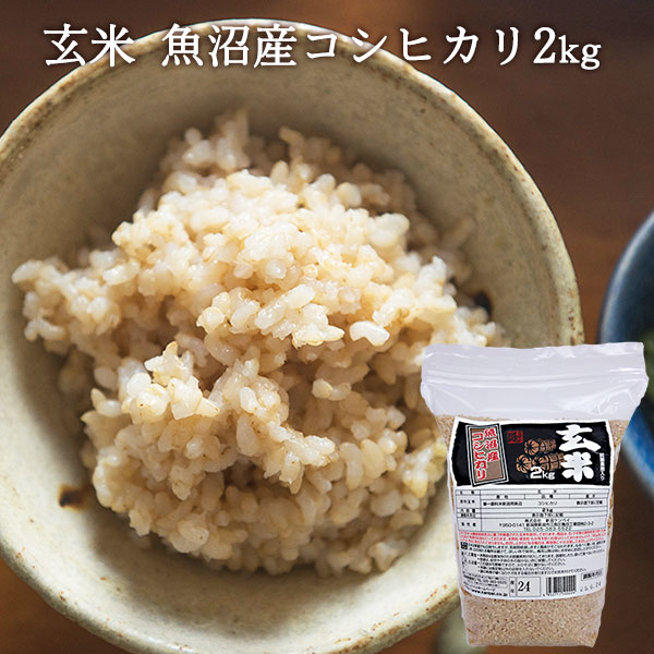 新潟のお米専門店-いなほんぽ- / 玄米 魚沼産コシヒカリ 2kg