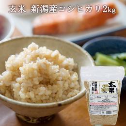 【新潟県】　魚沼産コシヒカリ 玄米　（５kg×２袋） 南魚沼産こしひかり 玄米（5kg） | 【お歳暮冬ギフト】魚沼コシヒカリ