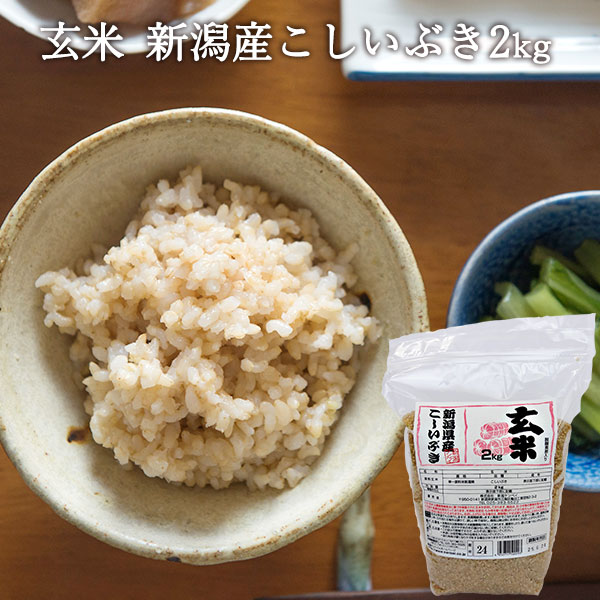 新潟のお米専門店-いなほんぽ- / 玄米 新潟県産こしいぶき 2kg 新潟のお米専門店-いなほんぽ- / 玄米 新潟県産こしいぶき 2kg