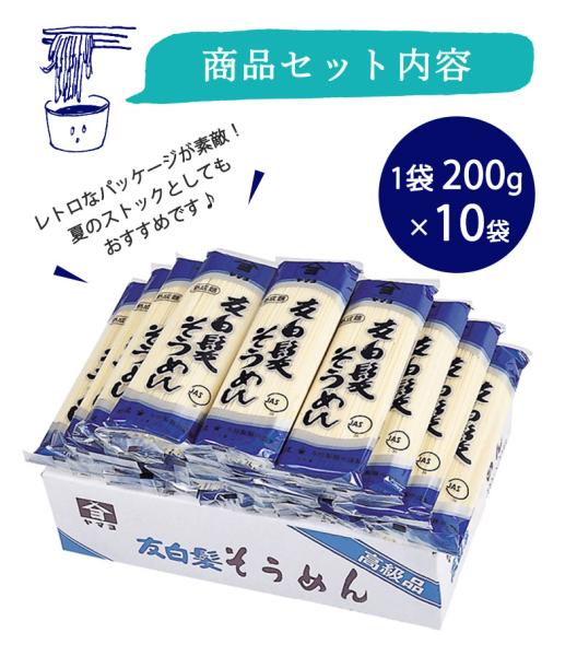 新潟のお米専門店-いなほんぽ- 良寛の里 友白髪そうめん(200g×10入) KCS20