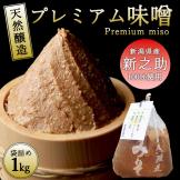 天然醸造プレミアム味噌 1kg