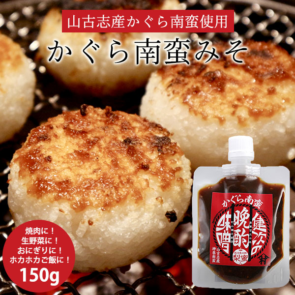 かぐら南蛮味噌 150g