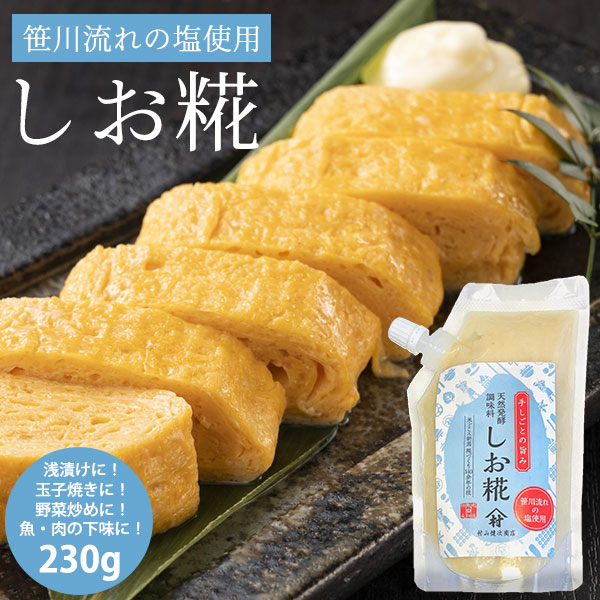 笹川流れのしお糀 230g