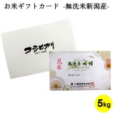 米ギフトカード 吟精新潟産コシヒカリ5kg