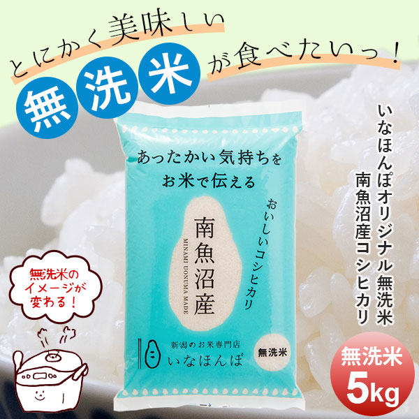 【訳あり特価】オリジナル無洗米 南魚沼産コシヒカリ5kg