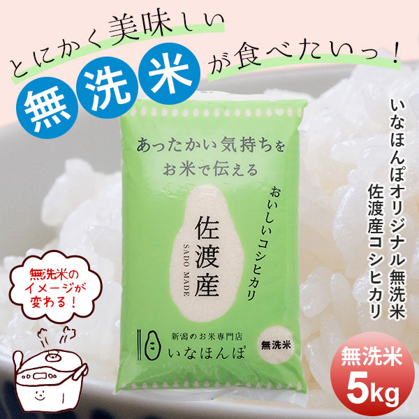 【訳あり特価】オリジナル無洗米 佐渡産コシヒカリ5kg