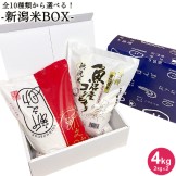 10種類から選べる新潟米BOX