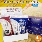 新潟こしひかり食べ比べBOX(チャック付2kg×2)