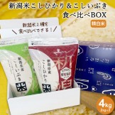 新潟米こしひかり&こしいぶき食べ比べBOX(チャック付2kg×2)