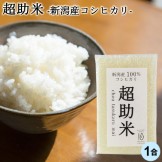 超助米 1合