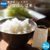 【令和5年産★新米】新潟米 いなほんぽ米 2kg