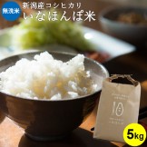 【令和5年産★新米】新潟米 いなほんぽ米 5kg