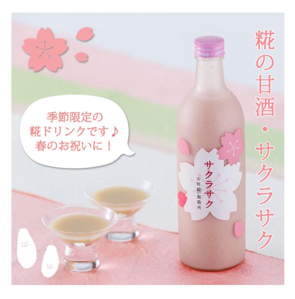 新潟のお米専門店-いなほんぽ- / 糀ドリンク「サクラサク」500ml