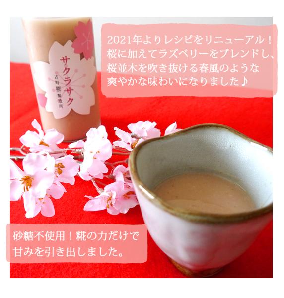 新潟のお米専門店-いなほんぽ- / 糀ドリンク「サクラサク」500ml