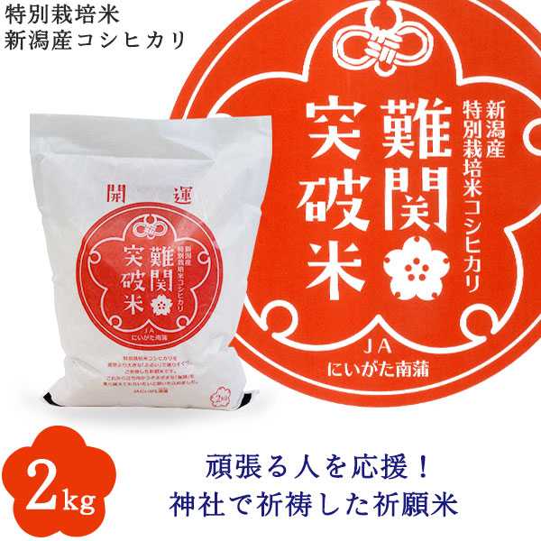 新潟のお米専門店-いなほんぽ- / 令和5年産 難関突破米 2kg 特別栽培米新潟産コシヒカリ