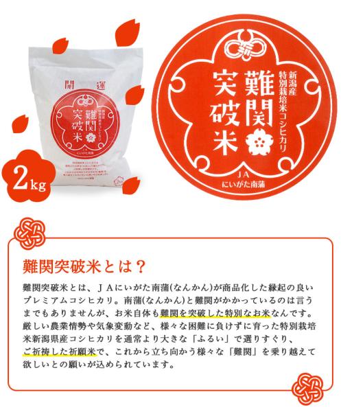 新潟のお米専門店-いなほんぽ- / 令和5年産 難関突破米 2kg 特別栽培米新潟産コシヒカリ