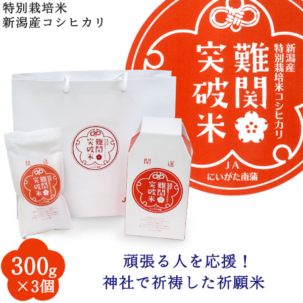 新潟のお米専門店-いなほんぽ- / 難関突破米 300g×3個セット 特別栽培米新潟産コシヒカリ 贈答用箱入り・手提袋付き