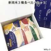 新潟米3種たべくらべギフトセット(チャック付900g×3)