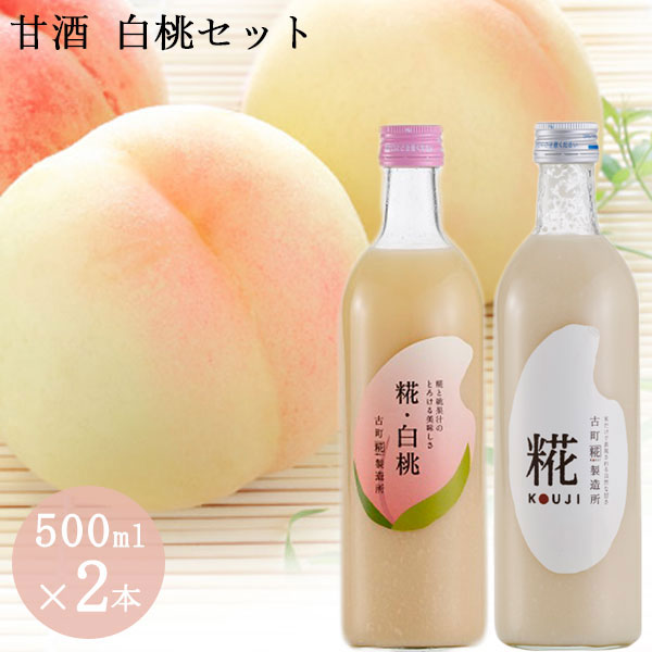 糀の甘酒「プレーン・白桃」ギフトセット(500ml×2)