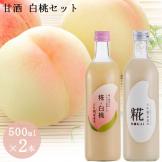 糀の甘酒「プレーン・白桃」ギフトセット(500ml×2)