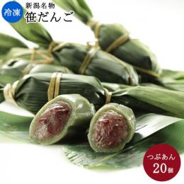 冷凍笹だんご20個入り(つぶあん20個のみ)