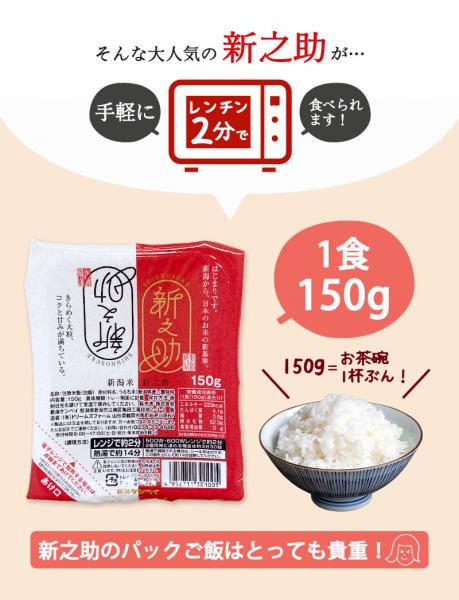 新潟のお米専門店-いなほんぽ- / レンジで簡単!新之助1合 150g×3