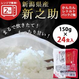新之助 米 5キロ と おまけ付き(ご飯パック×3) 新潟のお米専門店-いなほんぽ- / レンジで簡単!新之助1合 150g×3