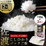 レンジで簡単!佐渡こしひかりパックご飯 150g×3パック