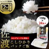 レンジで簡単!佐渡こしひかりパックご飯 150g×24食入り