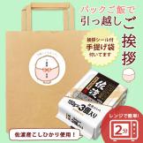 引越し挨拶用パックご飯【佐渡こしひかり】 150g×3パック