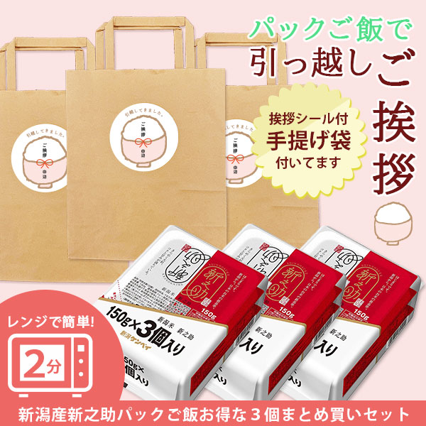 引越し挨拶用パックご飯【新潟産新之助】 3食×3個セット |お米通販店