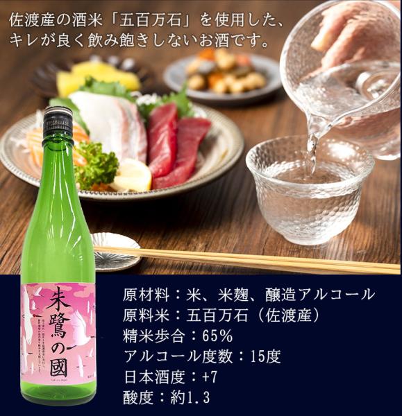 北雪 生貯蔵酒 『朱鷺の國』720ml |お米通販店【いなほんぽ】
