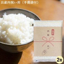新潟のお米専門店-いなほんぽ- / 出産内祝い用おいしいご挨拶(2合×6個