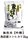 吟精魚沼産コシヒカリ2kg