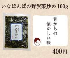 いなほんぽの野沢菜炒め 100g